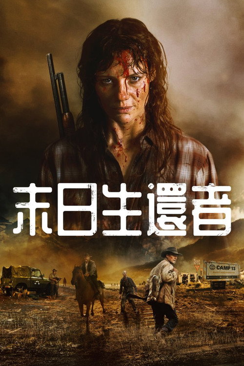 宽恕我们电影海报