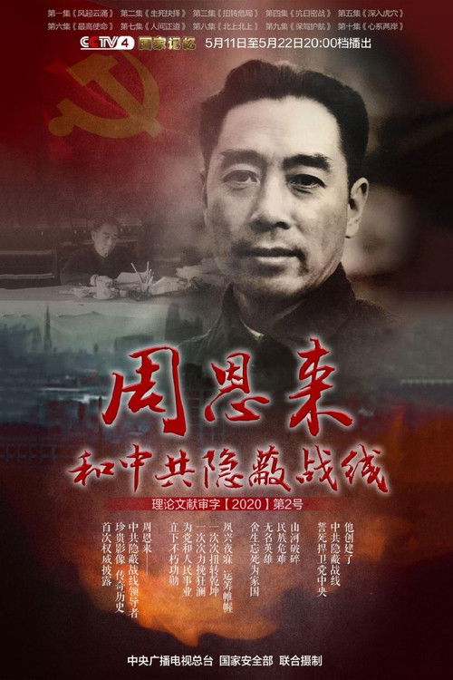 周恩来和中共隐蔽战线