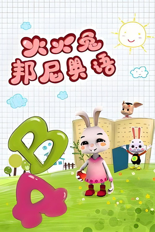 火火兔邦尼英语电影海报