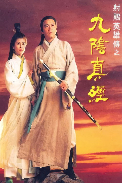 射雕英雄传之九阴真经电影海报