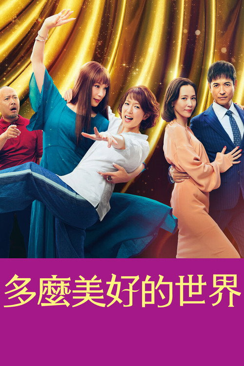 这个美好的世界电影海报