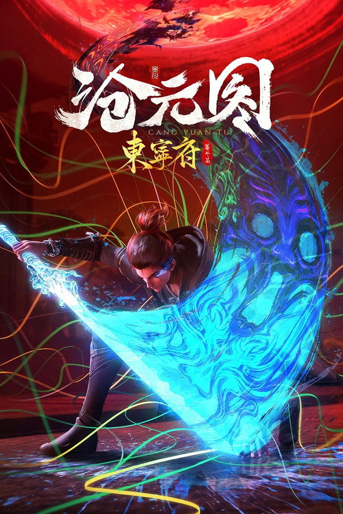 沧元图番外：东宁府电影海报