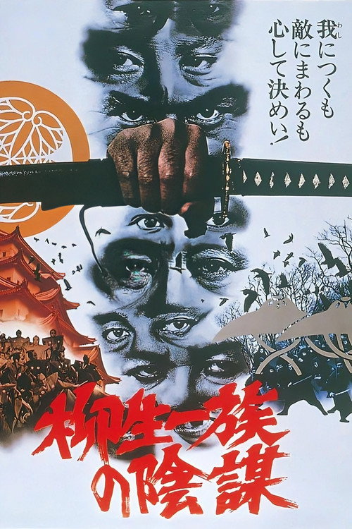 柳生家族的阴谋电影海报