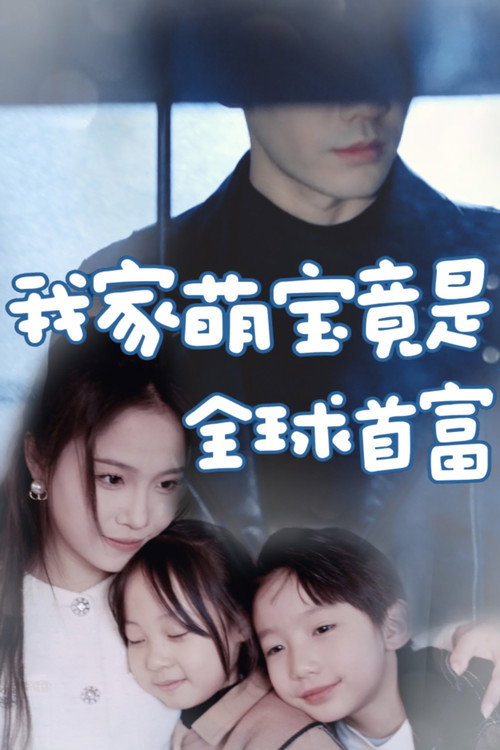 我家萌宝竟是全球首富电影海报