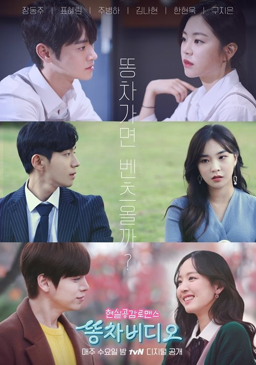 똥차비디오 2电影海报