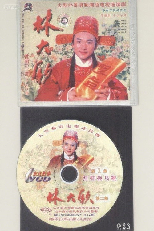林大钦电影海报