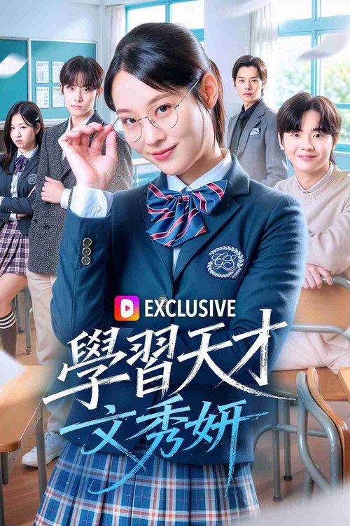 学习天才文秀妍电影海报