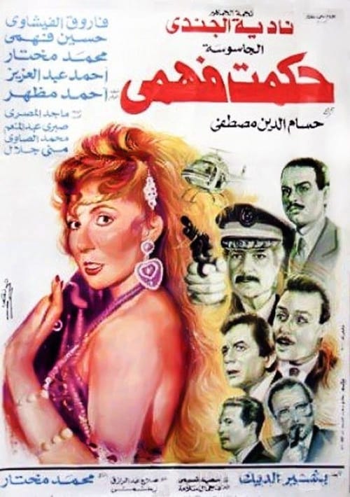 الجاسوسة حكمت فهمى (1994) Assista a transmissão de filmes completos on-line