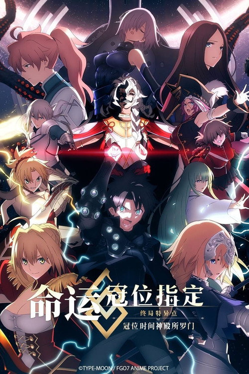 命运／冠位指定 冠位时间神殿所罗门电影海报