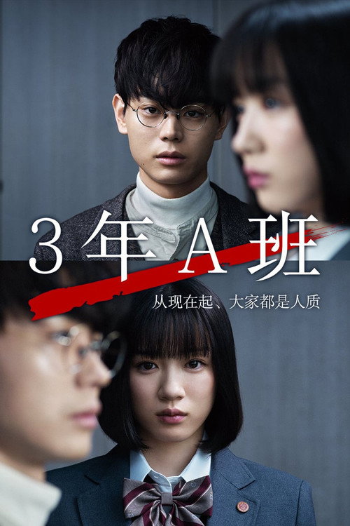 3年A班：从现在起，大家都是人质电影海报