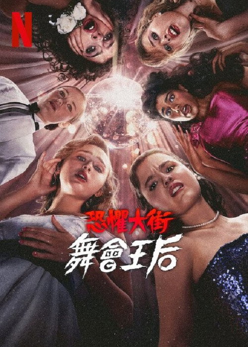 恐惧街：舞会王后电影海报