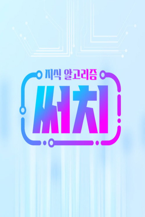 지식 알고리즘 써치电影海报