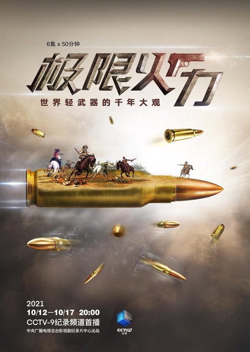 极限火力电影海报