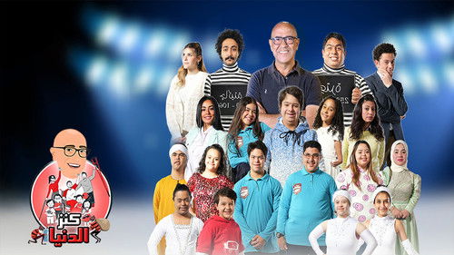 كنز الدنيا (2022) ดูการสตรีมภาพยนตร์แบบเต็มออนไลน์