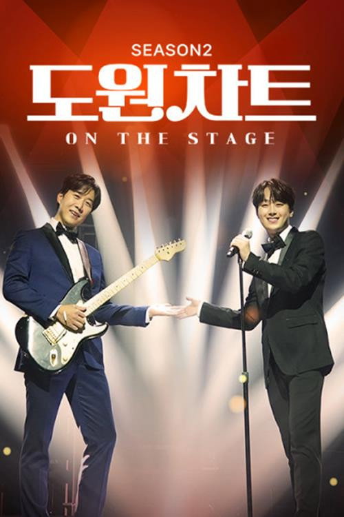 도원차트 시즌2 - 온 더 스테이지电影海报
