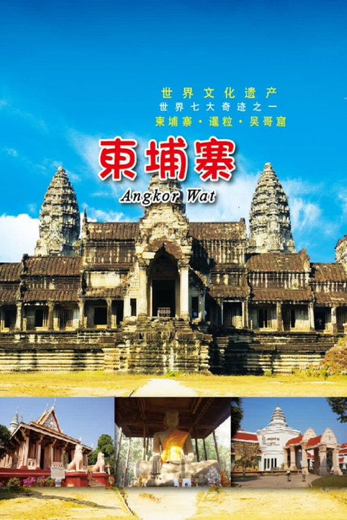 旅行柬埔寨电影海报