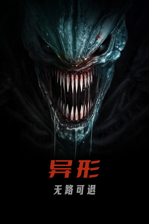 异形：无路可退电影海报