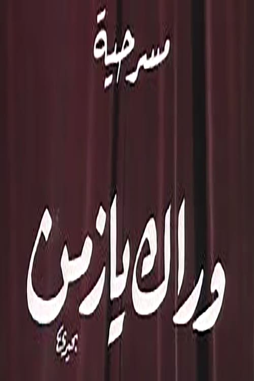 وراك يا زمن Poster