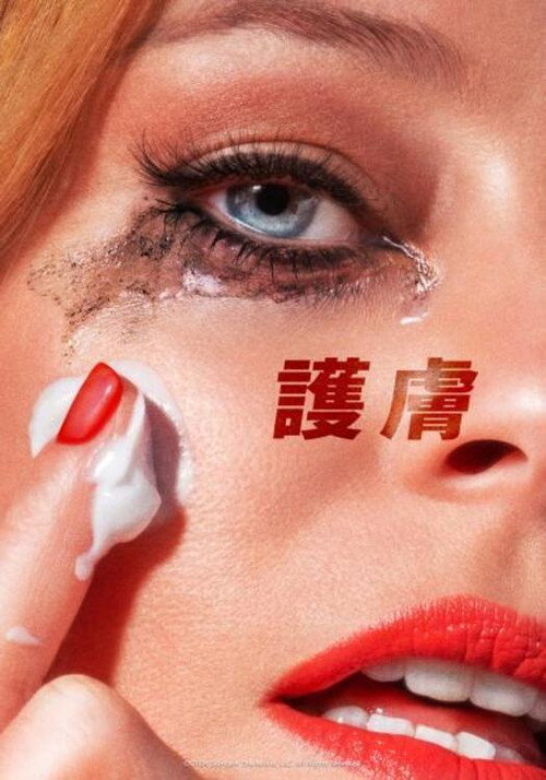 护肤品电影海报