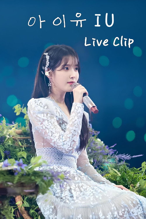 IU演唱会（Live Clip）电影海报