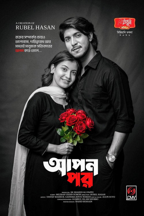 আপন পর电影海报