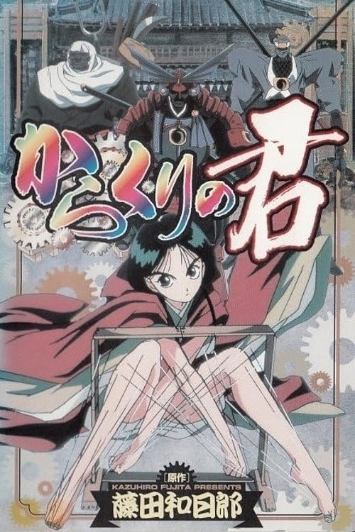 傀儡公主电影海报