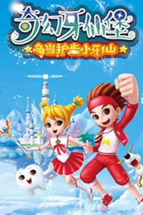 奇幻牙仙堡电影海报