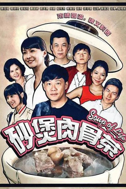 砂煲肉骨茶电影海报