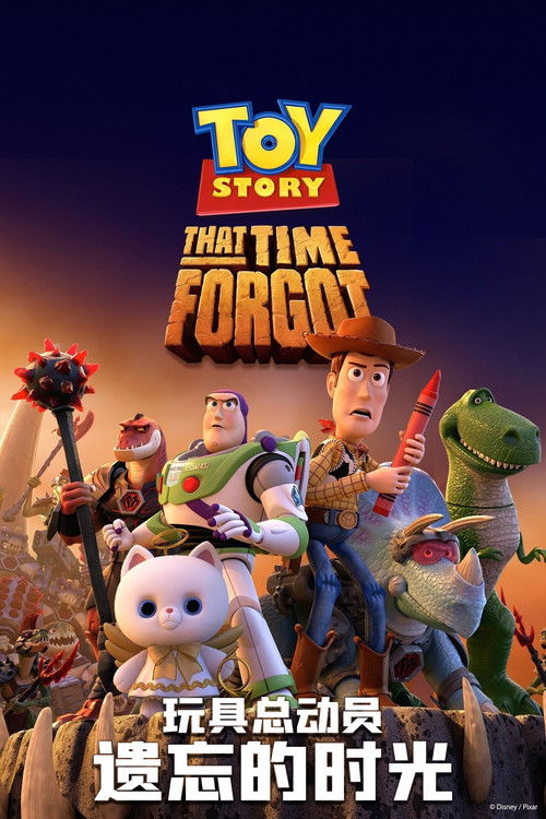 玩具总动员：遗忘的时光电影海报