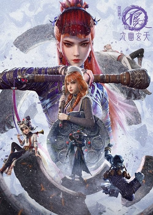 画江湖之不良人7：九幽玄天（2025）