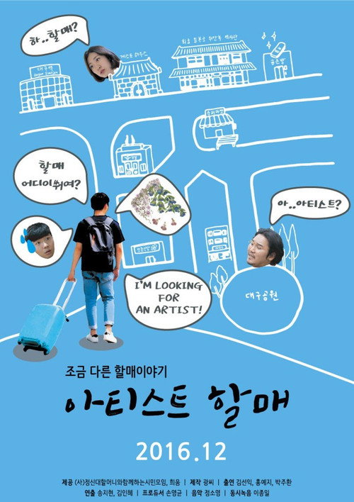 아티스트 할매电影海报