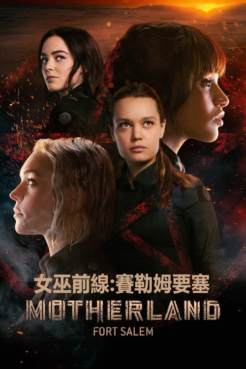 女巫前线：塞勒姆要塞电影海报