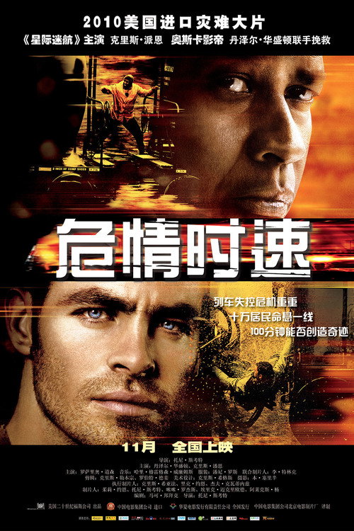 危情时速电影海报