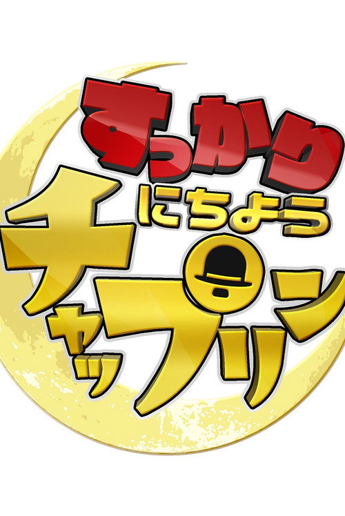 すっかり　にちようチャップリン电影海报