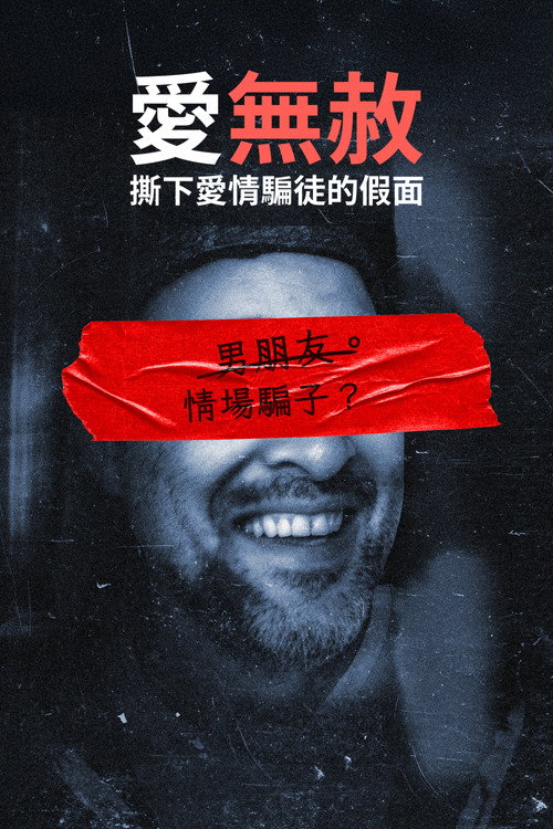 情感骗局：杰森波特究竟是何方神圣？电影海报