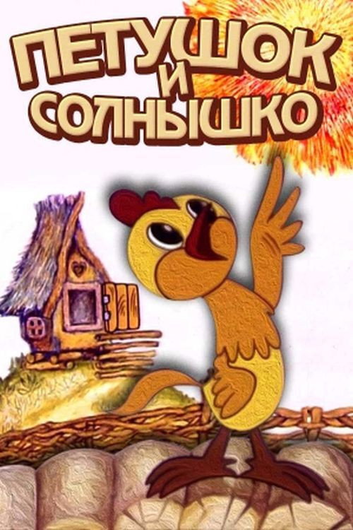The Cockerel and The Sun poster 1