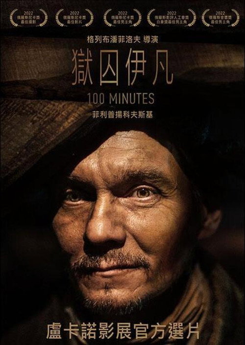 伊万&middot;杰尼索维奇电影海报