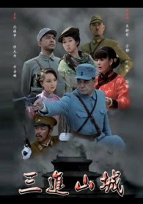 三进山城电影海报