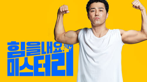 힘을 내요, 미스터 리 (2019) Voller Film-Stream online anschauen