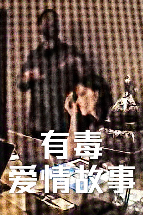 有毒爱情故事电影海报