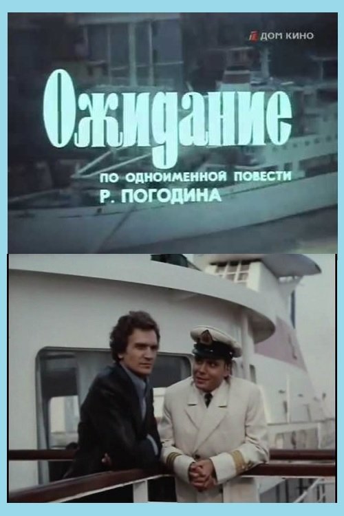 Ожидание Poster