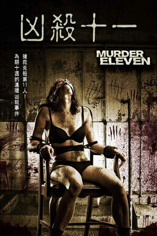 十一号凶杀案电影海报