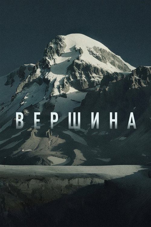 Вершина电影海报