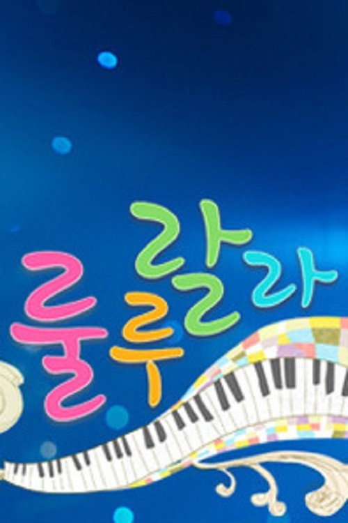 일밤-뮤직 버라이어티 룰루랄라电影海报