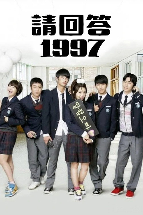 请回答1997电影海报