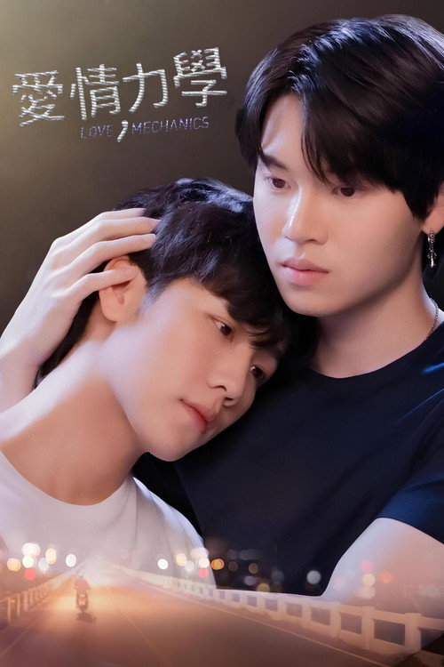爱情力学电影海报