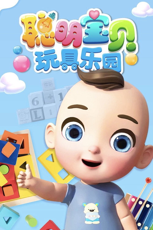 聪明宝贝玩具乐园电影海报