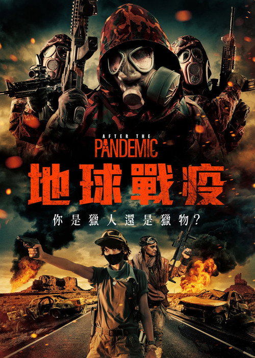 全境灾变电影海报