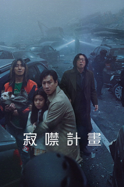 寂静计划电影海报