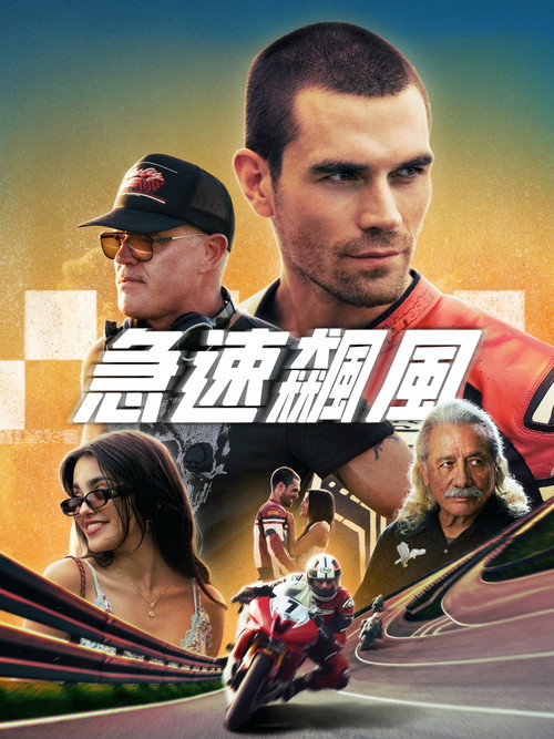 疾速前进电影海报